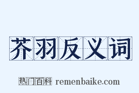 芥羽反义词是什么意思的图片